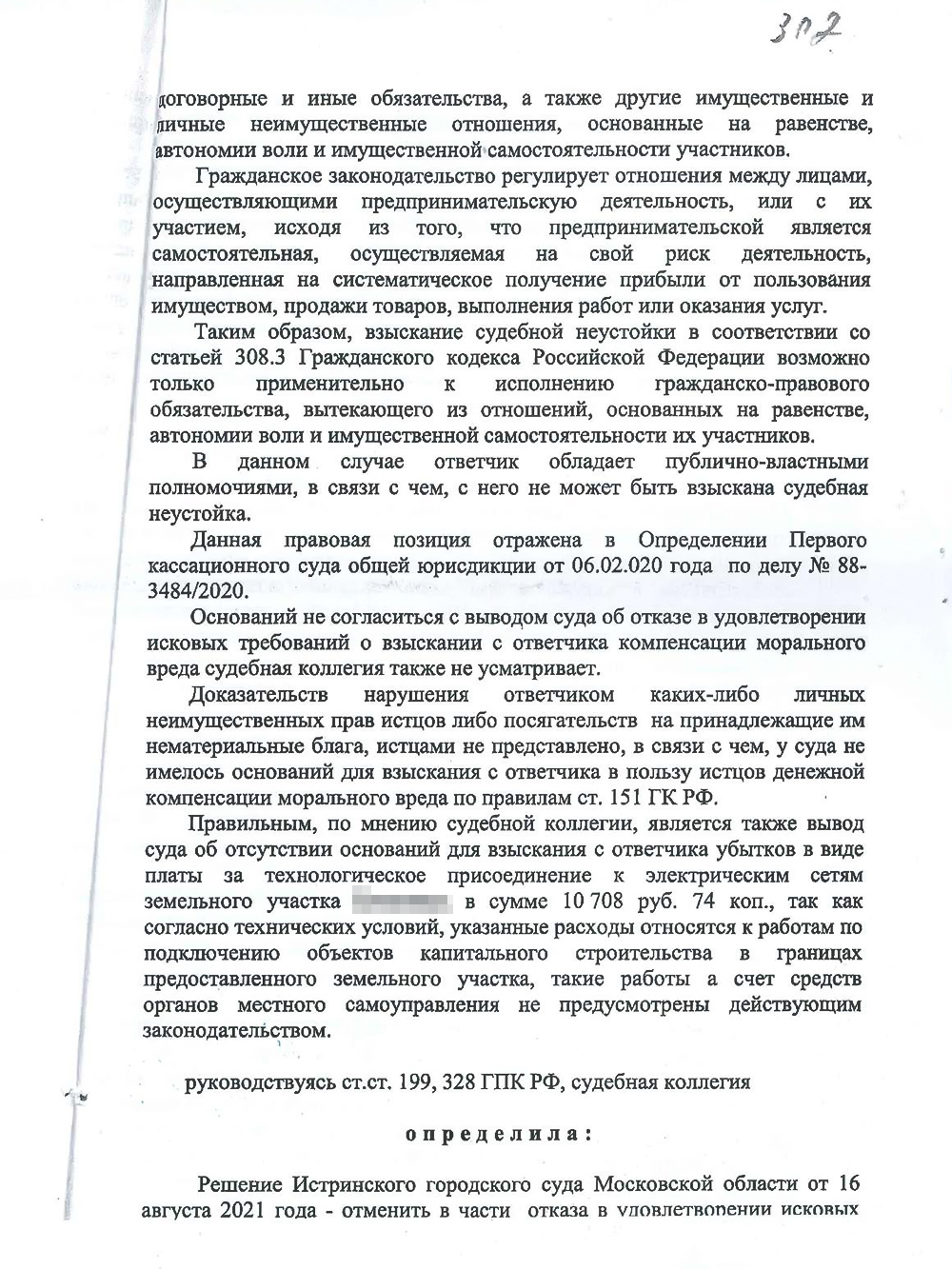 В январе 2022 года мне удалось частично отменить решение суда первой инстанции. Но в части взыскания компенсации морального вреда и судебной неустойки все осталось без изменений: суд не удовлетворил эти требования