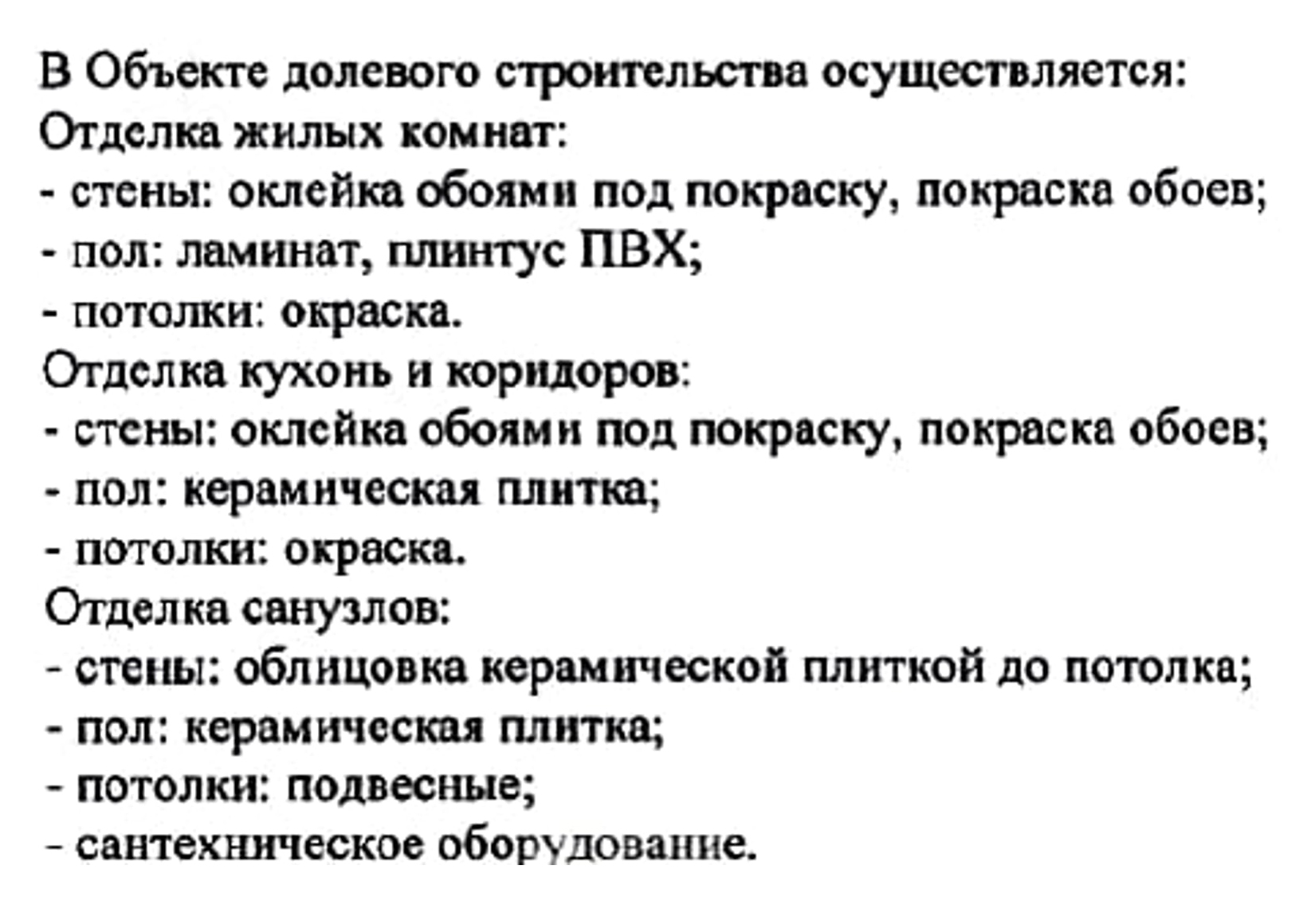 Закон о ДДУ не обязывает застройщиков давать подробную спецификацию по материалам отделки, но я рекомендую попросить застройщика сделать такое описание в договоре