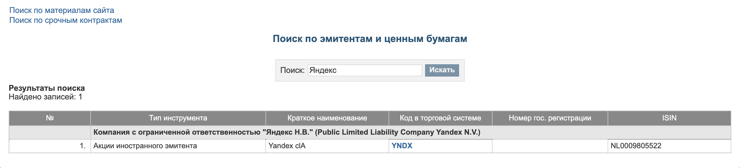 Идентификатор Яндекса начинается с букв NL, а биржа сразу предупреждает, что это акции иностранного эмитента