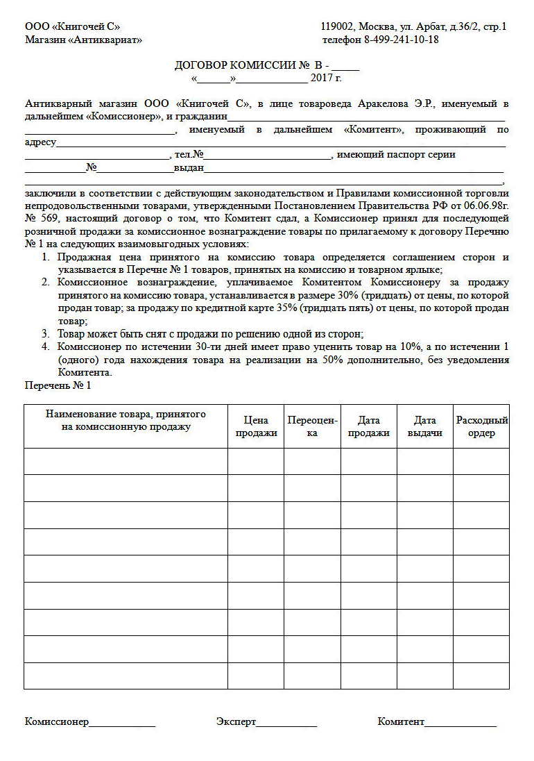 Иногда документ может совмещать в себе договор комиссии и товарную накладную. Это образец договора, который составляет с собственниками товаров антикварный салон «Арбат 36». Договор помещается на одном листе формата А4 и кратко описывает основные условия приема вещей на комиссию. Источник: antikarbat.com