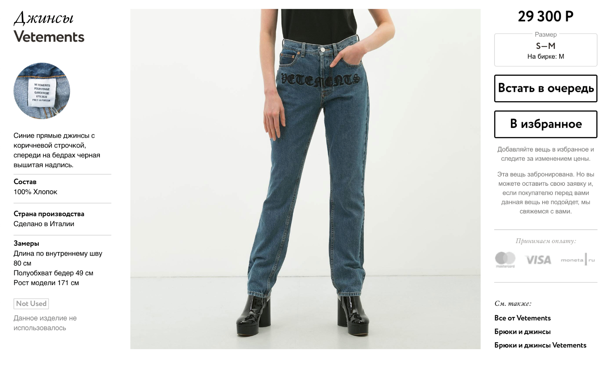 Самые дорогие джинсы в Second Friend Store — абсолютно новые Vetements. Их продают почти за 30 000 ₽. Источник: secondfriendstore.ru
