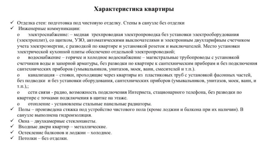 Описание предчистовой отделки в договоре