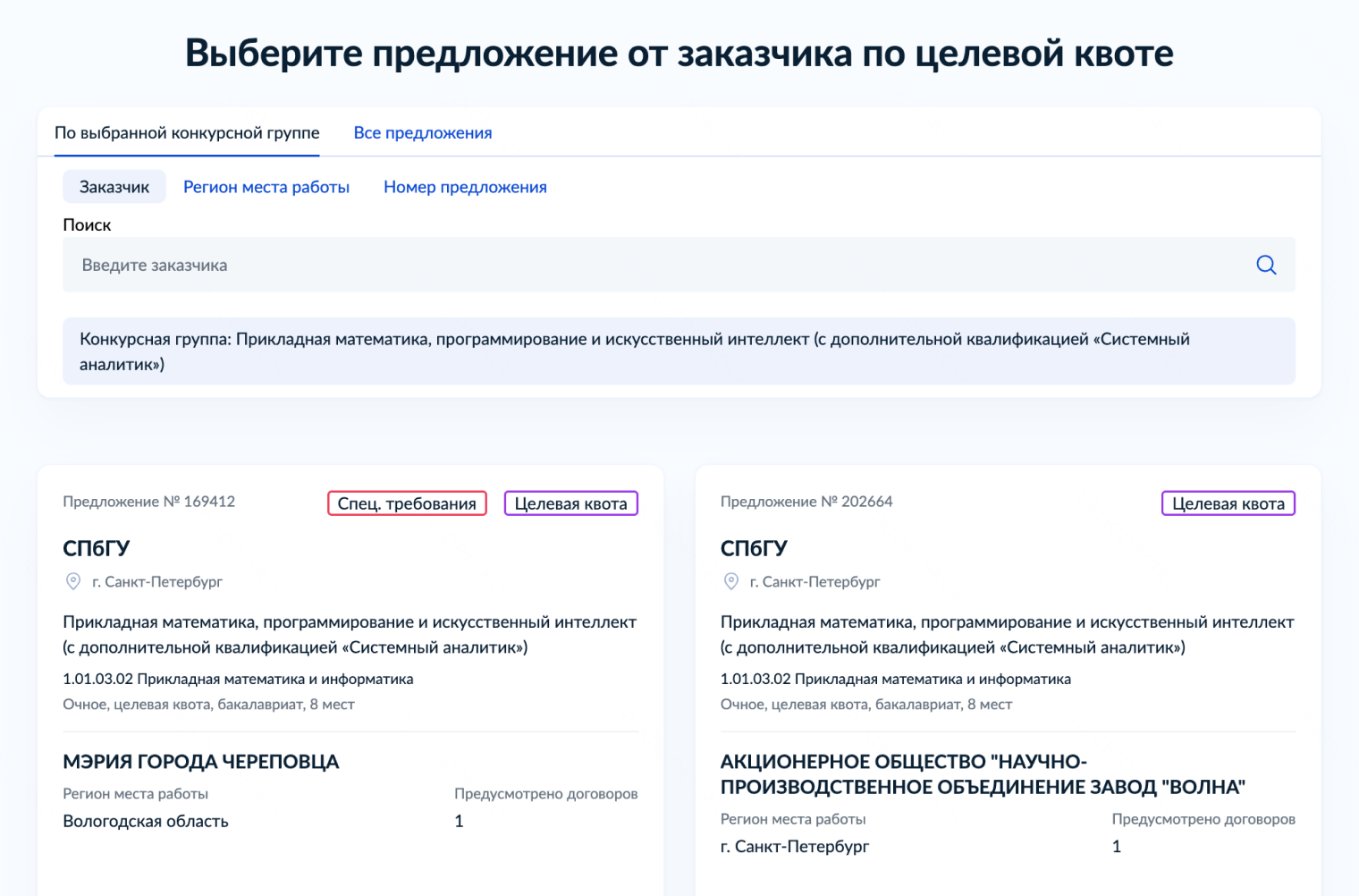 Предложения можно отсортировать по заказчику, региону, где придется работать после выпуска, или по номеру, если знаете — например, уже увидели предложение на сайте «Работа России». Источник: gosuslugi.ru